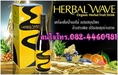 Herbal Wave เครื่องดื่มน้ำผลไม้ผสมสมุนไพร ล้างสารพิษปรับสมดุลในร่างกาย ราคาพิเศษ 2300 บาท พร้อมส่ง EMS ฟรีทั่วประเทศค่ะ