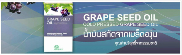 Grape seed oil น้ำมันสกัดจากเมล็ดองุ่น Super-Anti Oxidant  รูปที่ 1