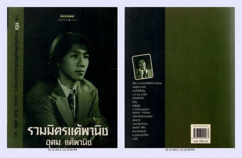 • รวมมิตรแต้พานิช : อุดม แต้พานิช  ( ** พิมพ์ครั้งแรก 2540 / 182 หน้า ** ) * สภาพ 80 % * รูปที่ 2