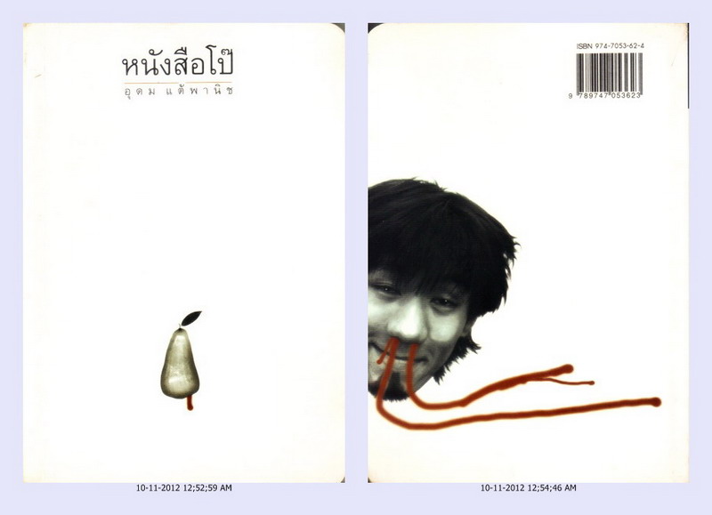 · หนังสือโป๊ อุดม แต้พานิช ( พิมพ์ครั้งที่สาม 2538 / 138 หน้า ) * สภาพ 90% * รูปที่ 2