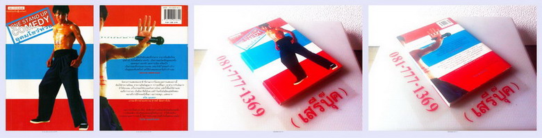 อุดมโชว์ห่วย - อุดม แต้พานิช  ( พิมพ์ครั้งที่สิบสอง 2543 / 190 หน้า )  รูปที่ 2