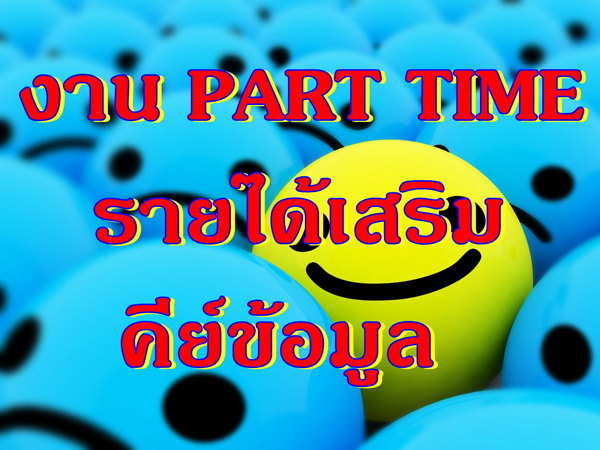 งานที่ทำรายได้เสริมให้กับคุณ Part time คีย์ข้อมูล ไม่จำกัดวุฒิ สมัครด่วน!!ได้เลยค่ะ รูปที่ 1