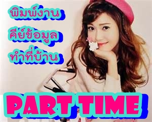 HOT งานพิเศษ รายได้เสริม part time คีย์ข้อมูล ไม่จำกัดวุฒิ สมัครด่วน.. รูปที่ 1