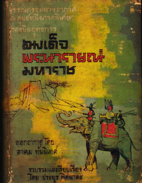 สมเด็จพระนารายณ์มหาราช – ประยูร พิศนาคะ ( พิมพ์ครั้งแรก 2512 / 462 หน้า ) รูปที่ 1