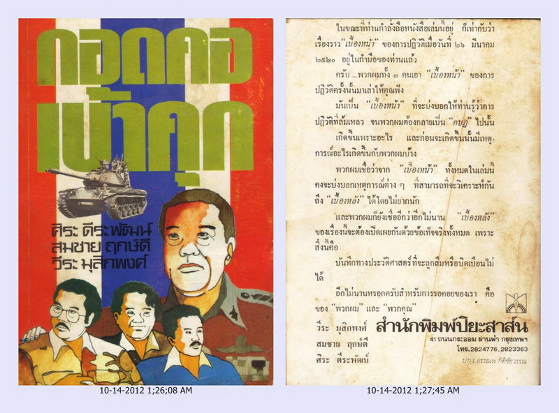 •	กอดคอเข้าคุก : วีระ มุสิกพงศ์ / สมชาย ฤกษ์ดี / ศิระ ดีระพัฒน์ ( พิมพ์ครั้งแรก 2521 / 228 หน้า ) รูปที่ 2