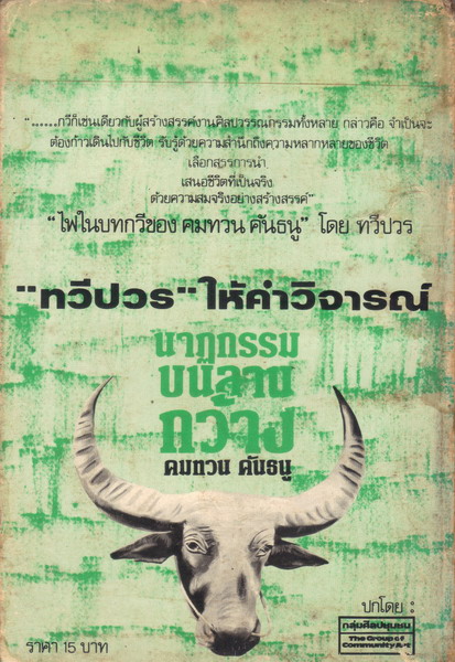 •	นาฏกรรมบนลานกว้าง – คมทวน คันธนู ( *พิมพ์ครั้งแรก 2525 / 122 หน้า )  รูปที่ 2