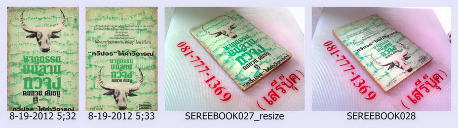 •	นาฏกรรมบนลานกว้าง – คมทวน คันธนู ( *พิมพ์ครั้งแรก 2525 / 122 หน้า )  รูปที่ 3