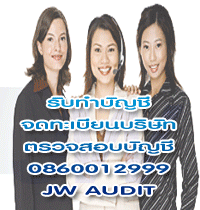 รับจดทะเบียนบริษัทราคาประหยัดสุดๆ,รับทำบัญชี,ตรวจสอบบัญชี,จดทะเบียนเปลี่ยนแปลง,เลิกบริษัทและชำระบัญชี,ราคาประหยัด รูปที่ 7