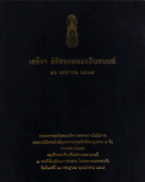  •เสด็จฯ พิชิตยอดดอยอินทนนท์ 26 เมษายน 2507 ( พิมพ์ครั้งที่สอง 2538 / 102 หน้า )  รูปที่ 1