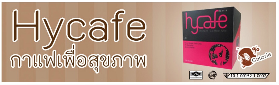 hycafe กาแฟเพื่อสุขภาพที่ดี รูปที่ 1