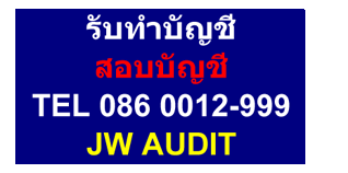รับจดทะเบียนบริษัทราคาประหยัดสุดๆ,รับทำบัญชี,ตรวจสอบบัญชี,จดทะเบียนเปลี่ยนแปลง,เลิกบริษัทและชำระบัญชี,ราคาประหยัด รูปที่ 6
