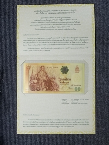 ธนาบัตร60ปีรุ่น2549 รูปที่ 4