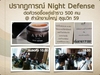 รูปย่อ ASNI NIGHT DEFENSE_สุดยอด..นวัตกรรมที่ทันสมัยที่สุดที่รวมสารสกัดจากธรรมชาติสำคัญ14ชนิดรวมทั้งGP4Gที่ได้รับรางวัลโนเบลเป็นผลิดภัณฑ์ที่ถูกคุณผู้หญิงแย่งกันซื้อ รูปที่6