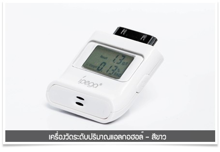 เครื่องวัดปริมาณแอลกอฮอล์ขนาดพกพา ใช้กับ iPhone, iPad และ iPod ทุกรุ่น รูปที่ 5