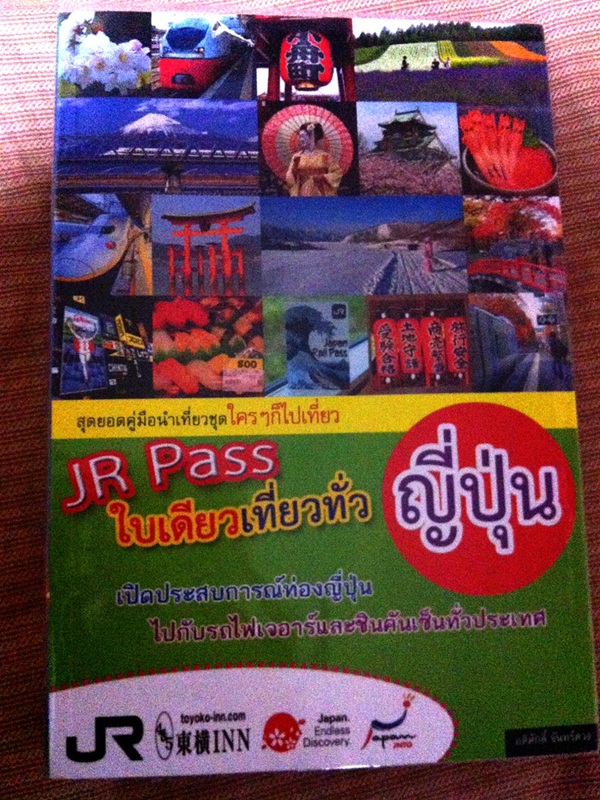 หนังสือท่องเที่ยวประเทศญี่ปุ่น : JR Pass ใบเดียว เที่ยวทั่วญี่ปุ่น รูปที่ 1
