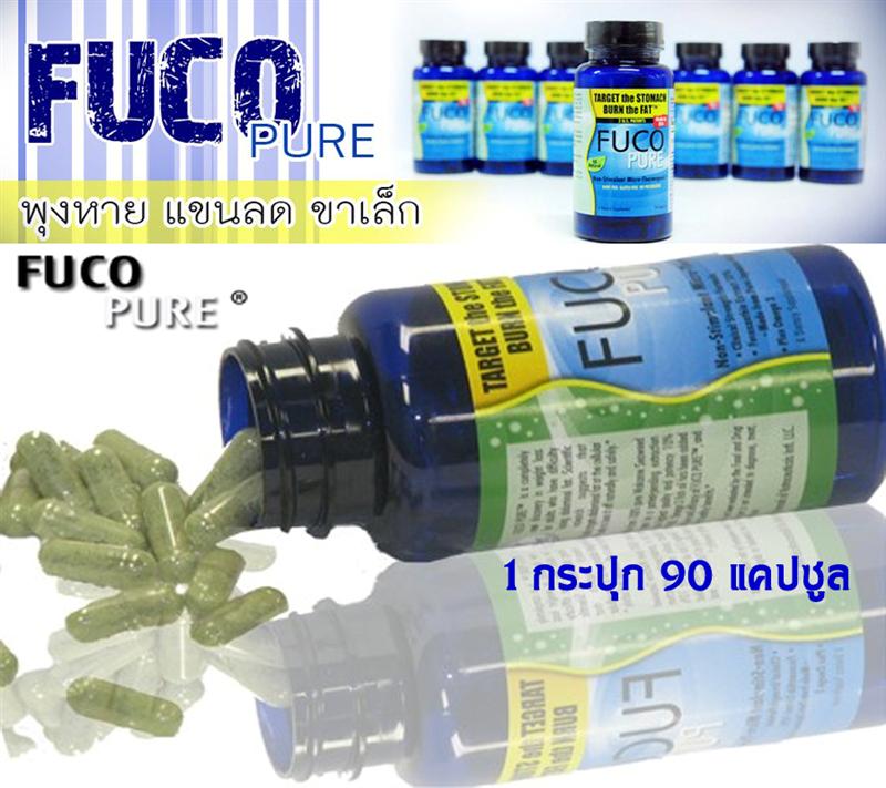 FUCO- ฟูโก้(พุงหาย แขนลด ขาเล็ก)90แคปซูล โทรเลยจัดโปรโมชั่นพิเศษมสุดวันนี้ค่ะ รูปที่ 1