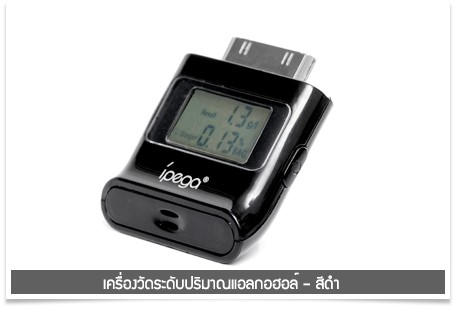เครื่องวัดปริมาณแอลกอฮอล์ขนาดพกพา ใช้กับ iPhone, iPad และ iPod ทุกรุ่น รูปที่ 3