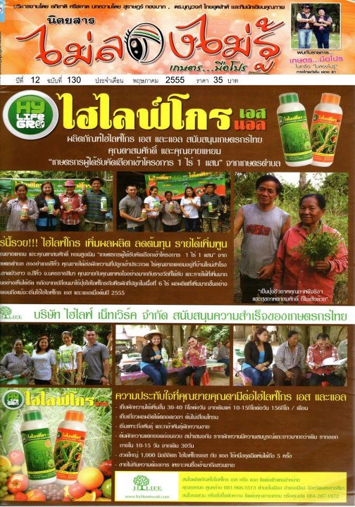 นวัตกรรมใหม่ล่าสุดของไฮไลฟ์โกร ที่ตอบทุกปัญหาของเกษตรกร รูปที่ 5