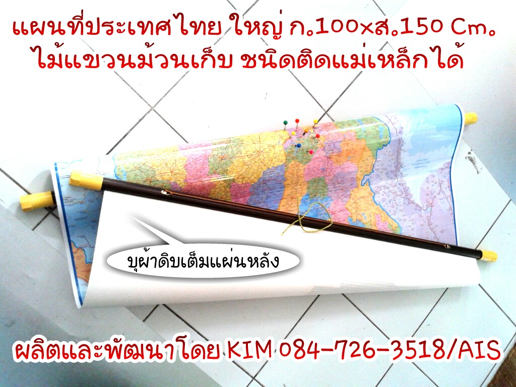 ขายแผนที่ จำหน่ายแผนที่ทุกชนิด แผนที่แบบติดแม่เหล็กได้ ขายแผนที่ประเทศไทย แผนที่กรุงเทพฯและปริมณฑล  แผนที่จีน แผนที่โลก รูปที่ 6