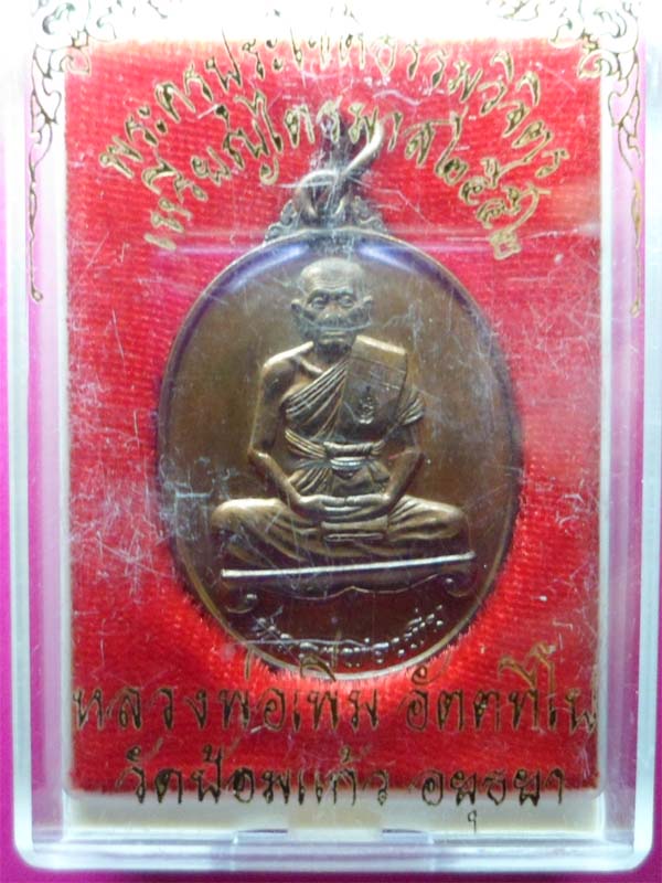 หลวงพ่อเพิ่ม รุ่นไตรมาสปี52 เนื้อทองแดง วัดป้อมแก้ว อยุธยา รูปที่ 4