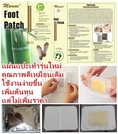 ขาย Foot Patch(Pad) แผ่นแปะเท้ารุ่นใหม่ จากผู้ผลิตโดยตรงส่งขายทั่วโลก โทร 0888629003