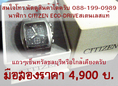 นาฬิกามือสอง CITIZEN รุ่น eco-drive สเตนเลสแท้ ราคา 4,900 บาท