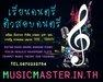 รูปย่อ ติวสอบเข้า ดุริยางค์ ดนตรีสากล ทุกมหาลัย ติวสอบ TIME MUSIC EXAM  รูปที่2