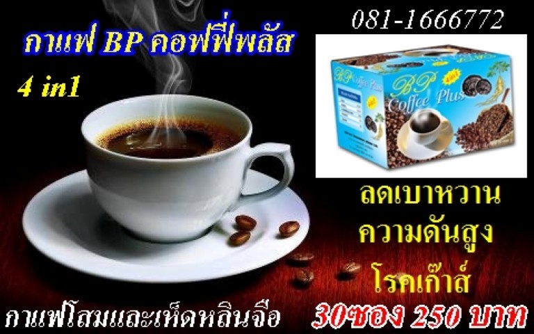 กาแฟโสม BP.ลดเบาหวานความดัน โรคเก๊า รูปที่ 1