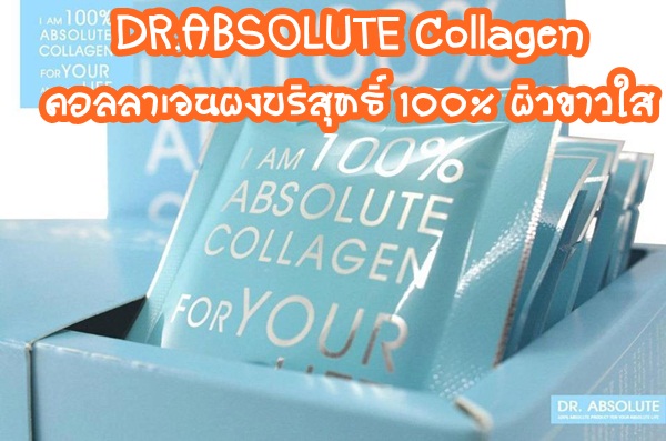 ABSOLUTE COLLAGEN คอลลาเจนผงบริสุทธิ์ 100 ผิวสุขภาพดี เปล่งปลั่ง กระจ่างใส รูปที่ 1