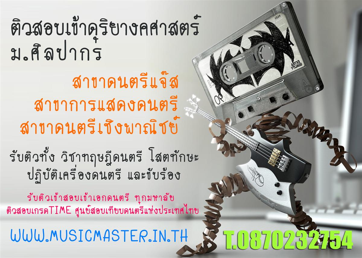 ติวสอบเข้า ดุริยางคศาสตร์ ศิลปากร ทุกสาขา ติวเข้าเอกดนตรี ทุกมหาลัย รูปที่ 3