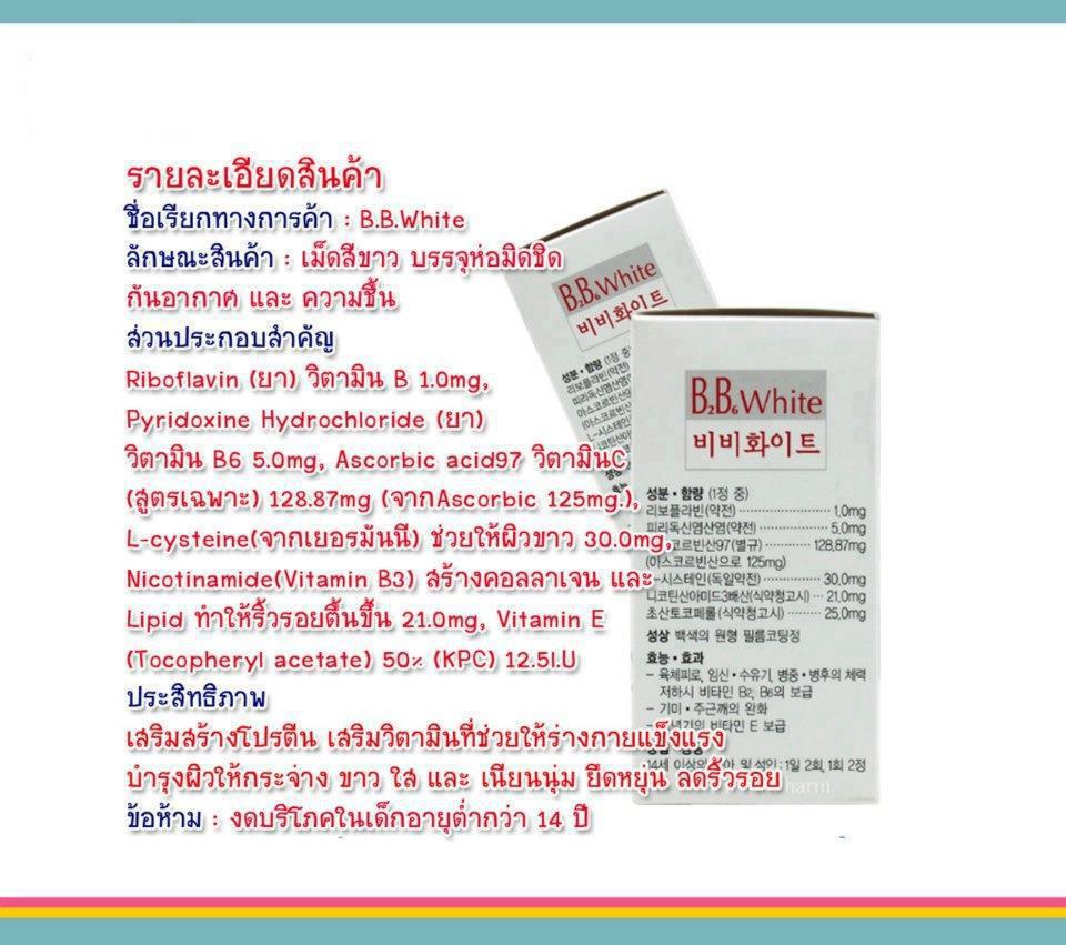 B2B6 White Tab นำเข้าจากเกาหลี จด อย.ในไทยเรียบร้อยแล้วจ้า รูปที่ 1