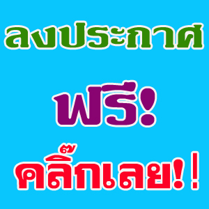 ลงประกาศฟรี รูปที่ 1