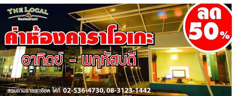 ร้านอาหาร The Local ร้านใหญ่ ย่านดอนเมือง   Karaoke รูปที่ 1