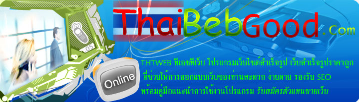 thaiwebgood.com,ทำเว็บ,ทำ web,ออกแบบเว็บไซต์,รับทำเว็บไซต์, รูปที่ 1