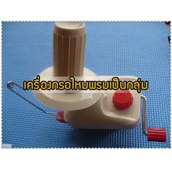 Y13 เครื่องกรอไหมพรม รูปที่ 2