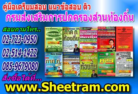 กรมส่งเสริมการปกครองส่วนท้องถิ่น คู่มือสอบ แนวข้อสอบ ข้อสอบ ติว รูปที่ 1