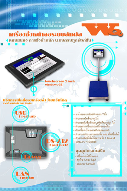 บริษัท บางกอกสเกลส์ จำกัด จำหน่ายเครื่องชั่งหน้าจอระบบสัมผัส Touch Screen WQ รูปที่ 1