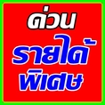 งาน part time ทําที่บ้าน คีย์ข้อมูล ไม่จำกัดวุฒิ Click !!