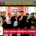 Topup2Rich สุดยอดธุรกิจ ออนไลน์ มาแรงแห่งปี