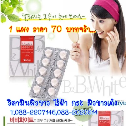 B2B6 WHITE PILLS x 1 กล่อง วิตามินผิวขาว ยับยั้ง ฝ้า กระ จุดด่างดำ BB White ค่ะ รูปที่ 1