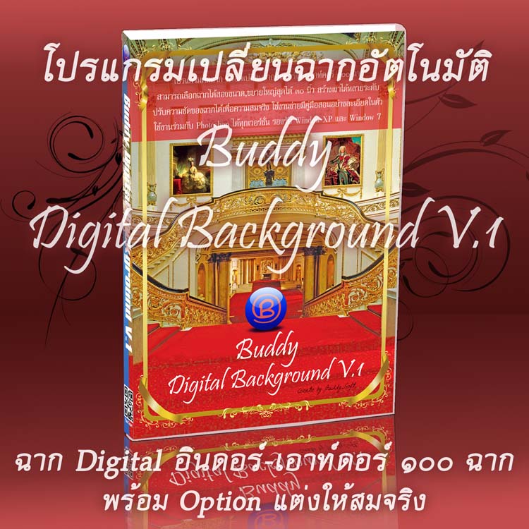 โปรแกรมเปลี่ยนฉากดิจิตอล Buddy Digital Background V.1 รูปที่ 1