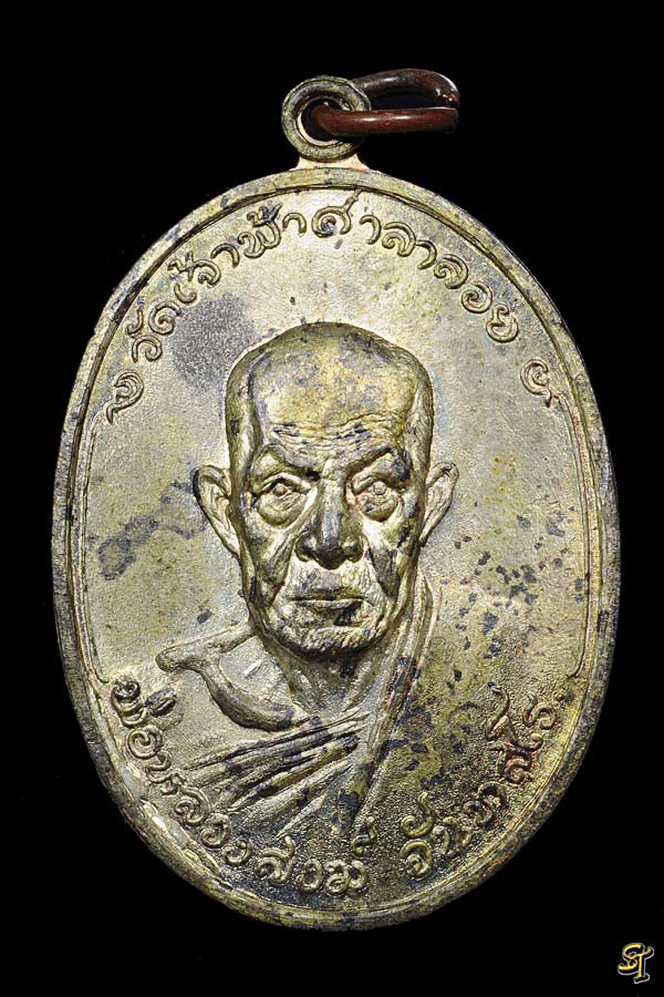 เหรียญหลวงปู่สงฆ์ วัดเจ้าฟ้าศาลาลอย รุ่นสร้างพระอุโบสถวัดบางลึกปี2518 เนื้อนวะโลหะ รูปที่ 1