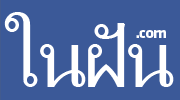 ในฝัน.com ฟรีโดเมนสำหรับคนมีฝัน รูปที่ 4