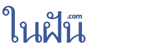ในฝัน.com ฟรีโดเมนสำหรับคนมีฝัน รูปที่ 3