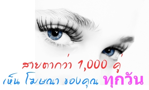 สายตากว่า 1000 คู่ เห็นโฆษณาคุณทุกวัน ลงโฆษณากับเราวันนี้ ลง 1 ปี แถม ฟรี อีก 6 เดือน รูปที่ 1