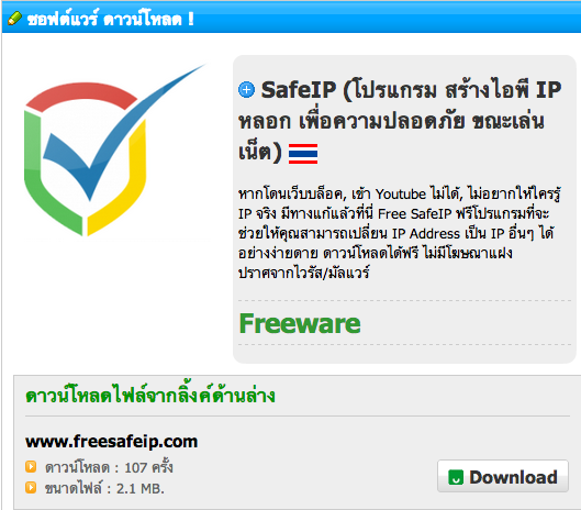 SafeIP (โปรแกรม สร้างไอพี IP หลอก เพื่อความปลอดภัย ขณะเล่นเน็ต) รูปที่ 3