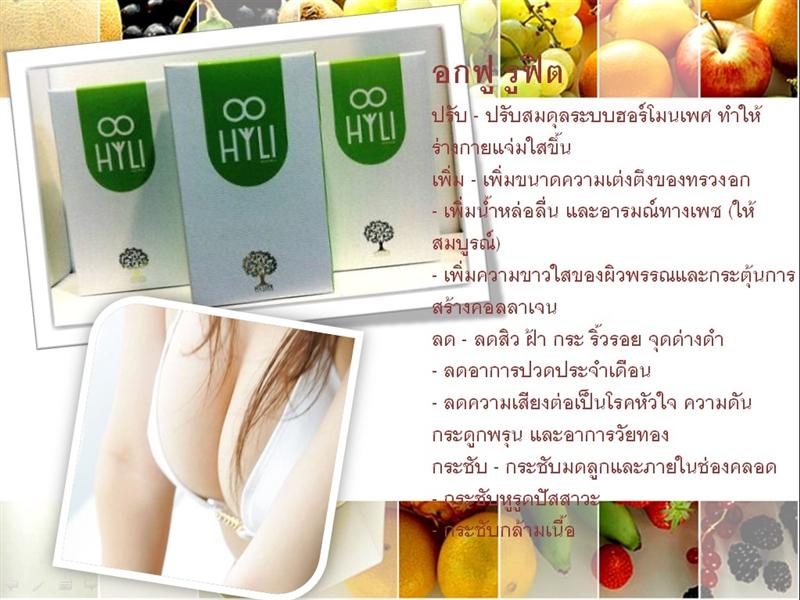HYLI (ไฮลี่) ผลิตภัณฑ์สำหรับคุณผู้หญิงโดยเฉพาะ อกฟูจนตืดใจ ฟิตจนน่าหลงไหล การันตตีเห็นผลภายใน 3-5 วัน รูปที่ 7