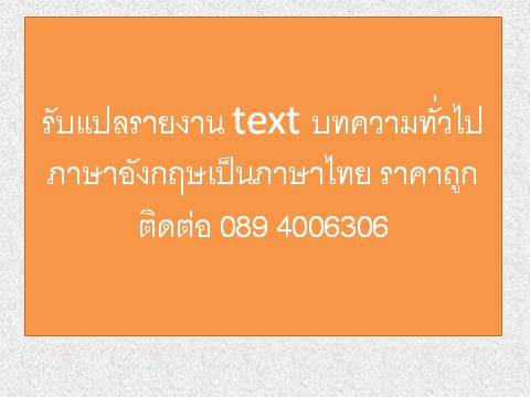 รับแปล รายงาน Text บทความทั่วไปภาษาอังกฤษเป็นภาษาไทย ราคาถูก รูปที่ 1