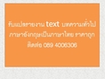 รับแปล รายงาน Text บทความทั่วไปภาษาอังกฤษเป็นภาษาไทย ราคาถูก