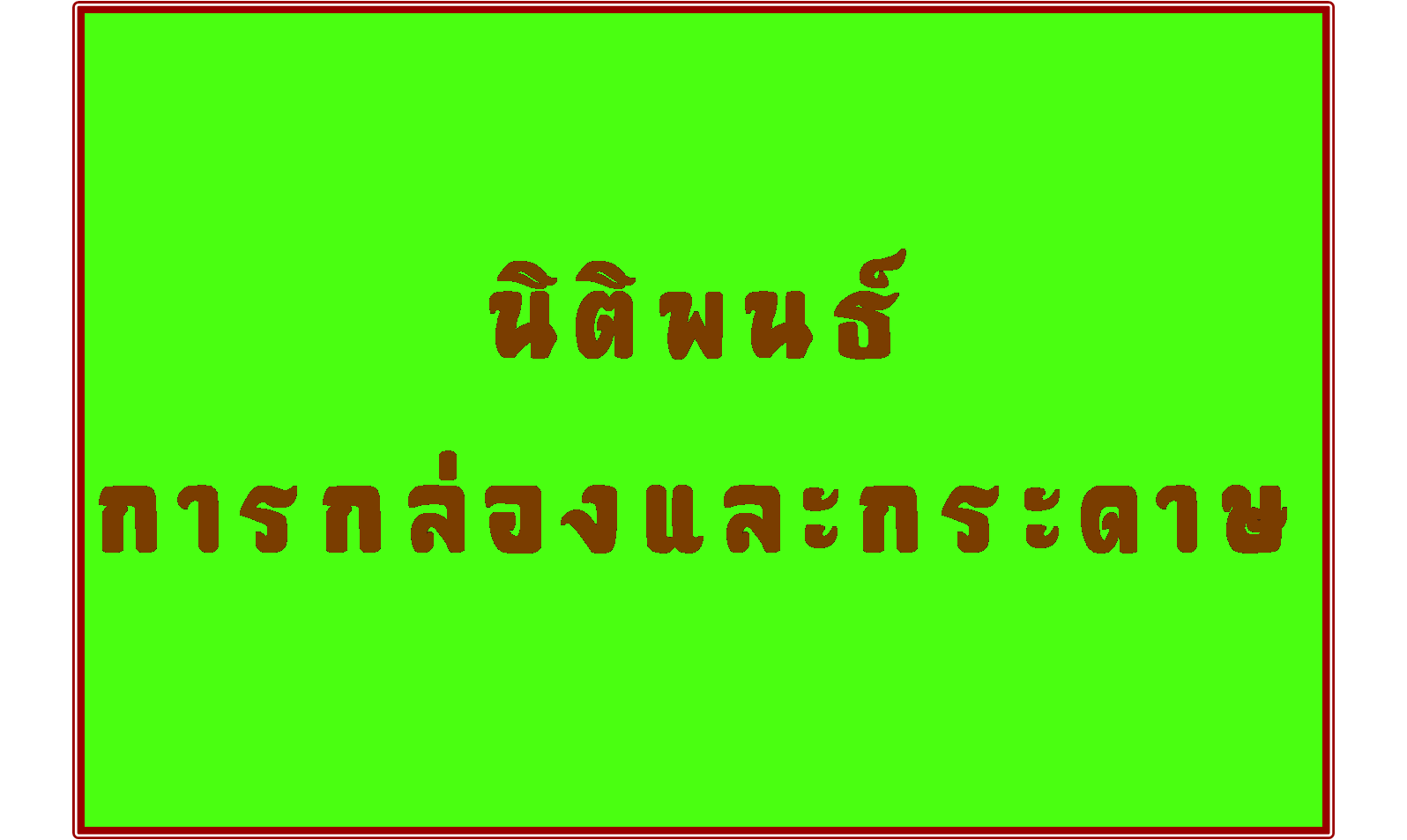 นิติพนธ์ การกล่องและกระดาษ รูปที่ 1